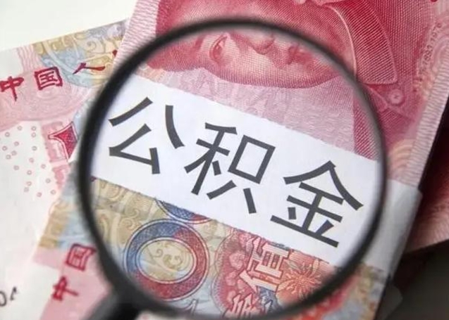利津广州户口公积金怎么提取（利津广州市户口公积金提取）