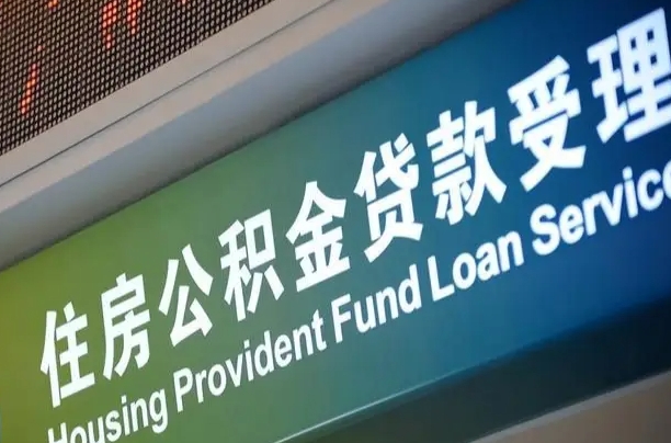 利津西安公积金宜昌用不了的原因（利津西安公积金异地买房无法提取）